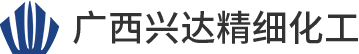 广西兴达精细化工有限公司